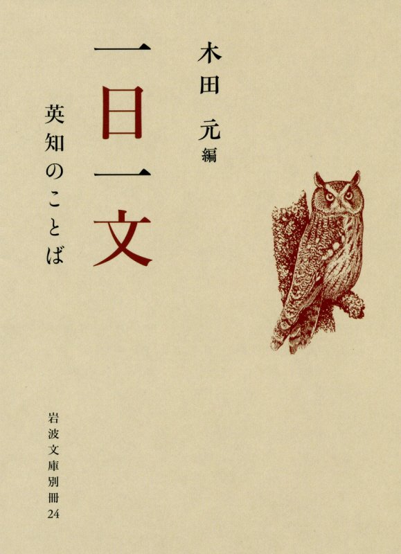 一日一文　英知のことば　　（岩波文庫　別冊２４）