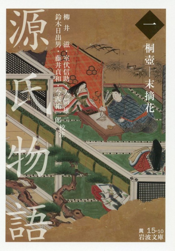 源氏物語　１　桐壺－末摘花（岩波文庫　黄　１５－１０）