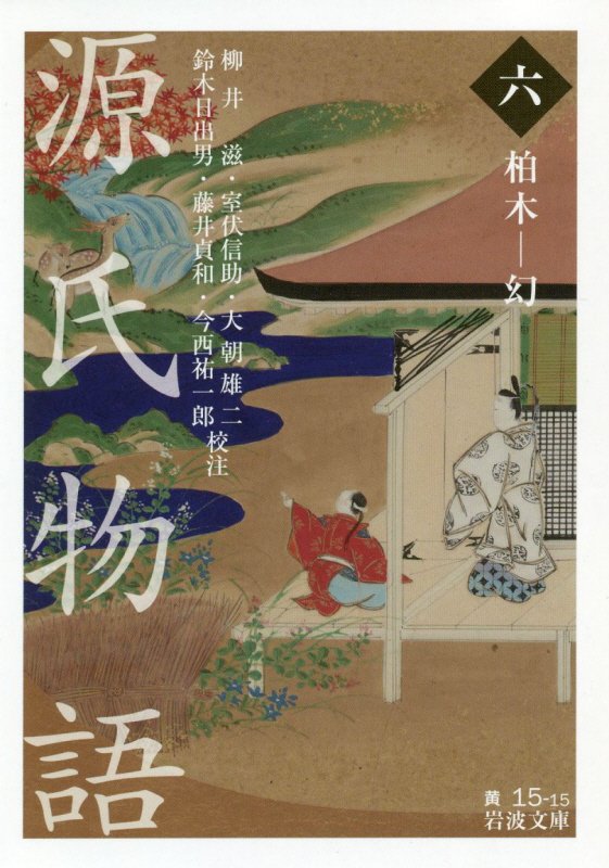 源氏物語　６　柏木－幻（岩波文庫　黄　１５－１５）