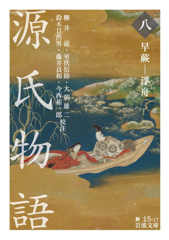 源氏物語　８　早蕨－浮船（岩波文庫　黄　１５－１７）