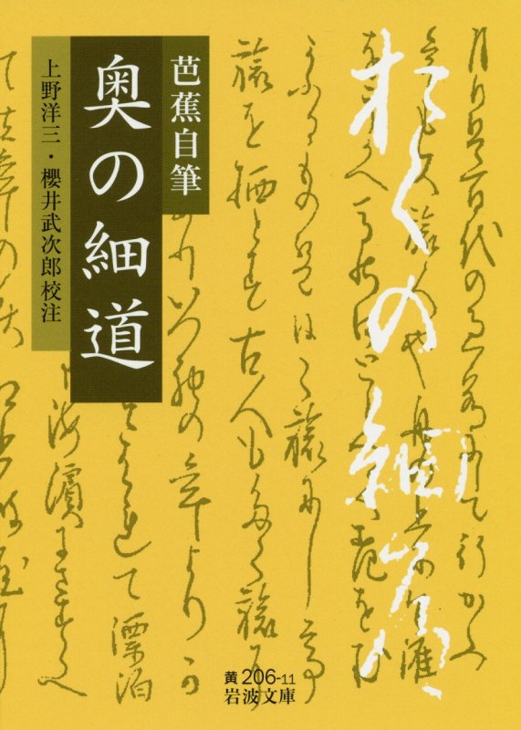 芭蕉自筆奥の細道　　（岩波文庫　黄　２０６－１１）