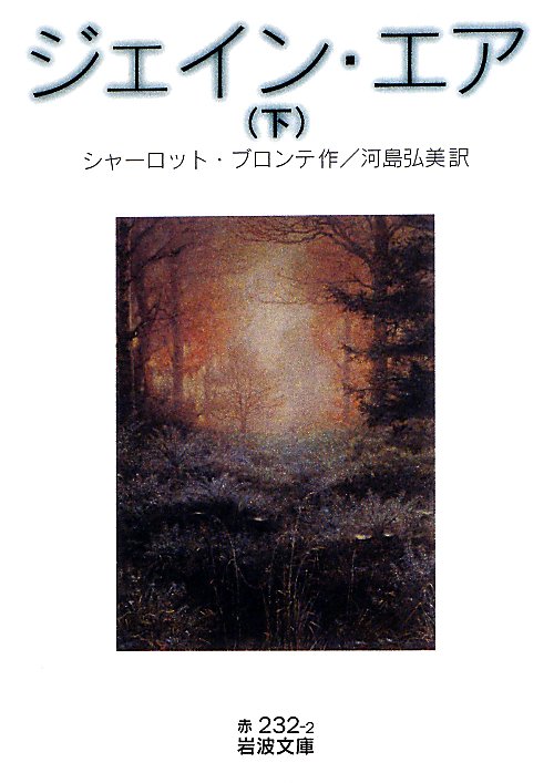 ジェイン・エア　下　（岩波文庫　赤　２３２－２）