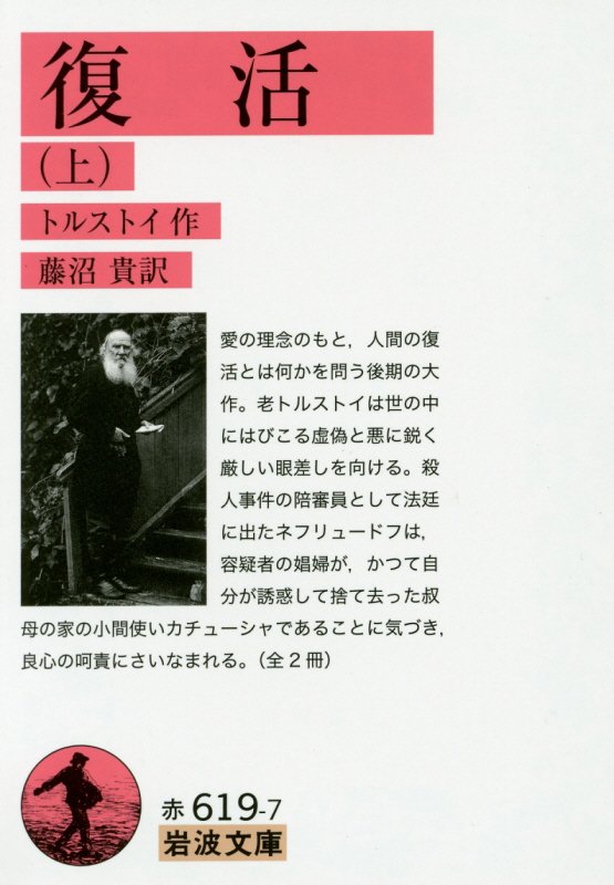 復活　上　（岩波文庫　赤　６１９‐７）