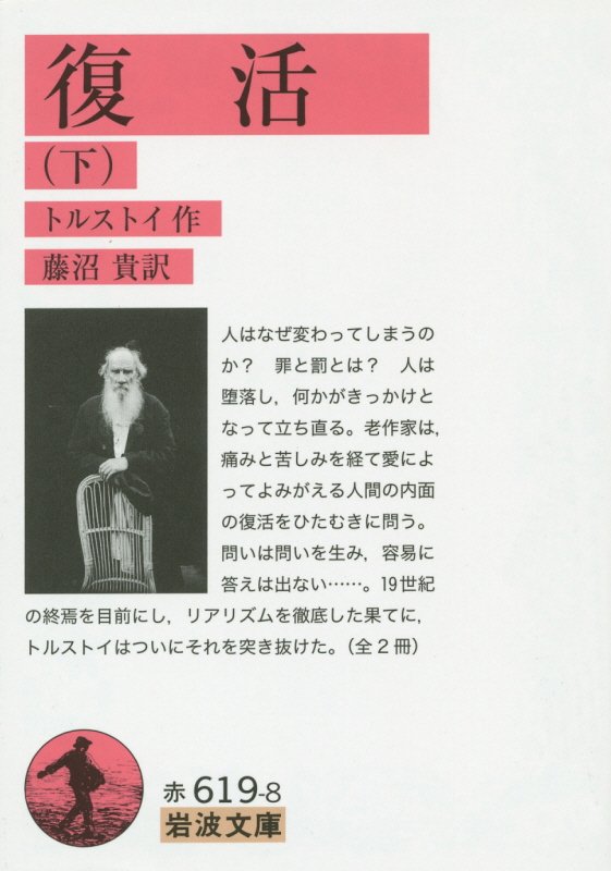 復活　下　（岩波文庫　赤　６１９－８）
