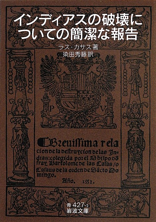 インディアスの破壊についての簡潔な報告　　改版（岩波文庫　青　４２７－１）