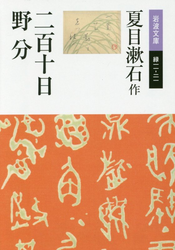 二百十日・野分　　改版（岩波文庫　緑　１１－２１）