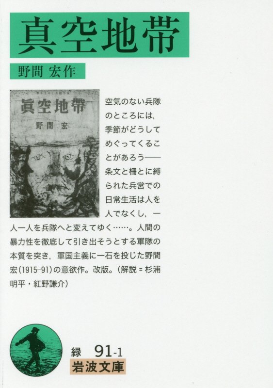 真空地帯　　改版（岩波文庫　緑　０９１－１）