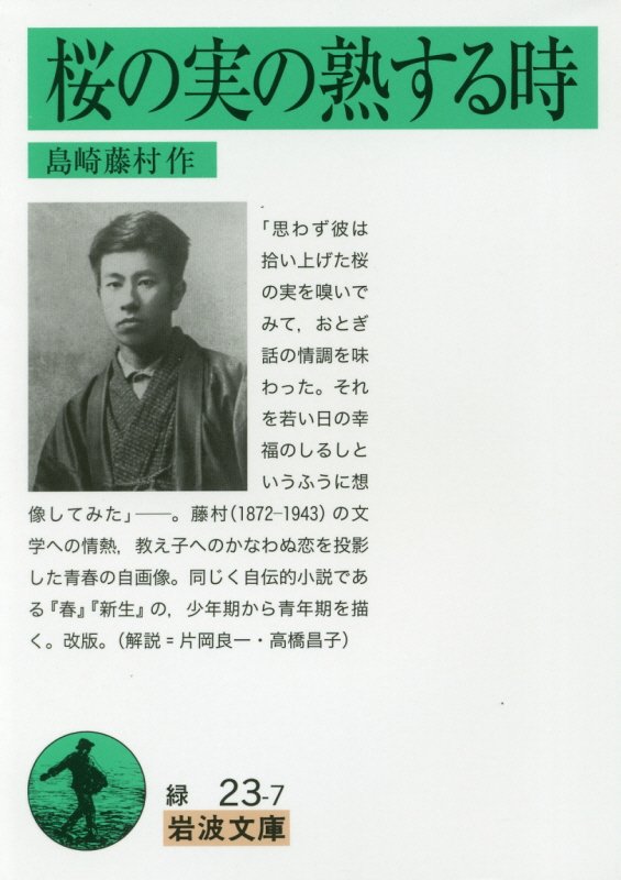 桜の実の熟する時　　改版（岩波文庫　緑２３－７）