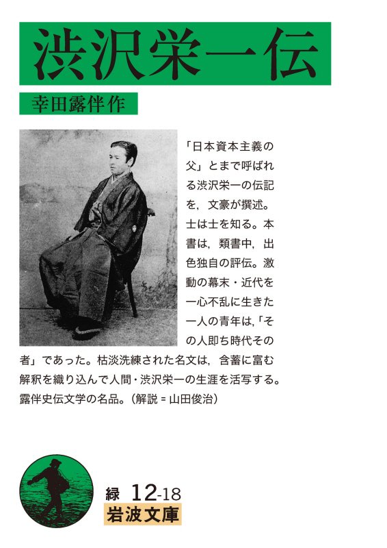 渋沢栄一伝　　（岩波文庫　緑　１２－１８）