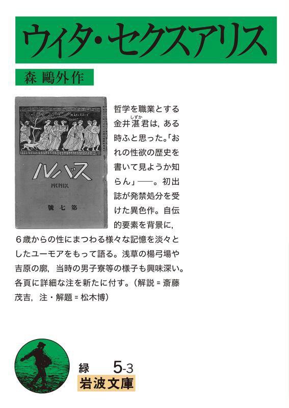 ウィタ・セクスアリス　　改版（岩波文庫　緑５－３）
