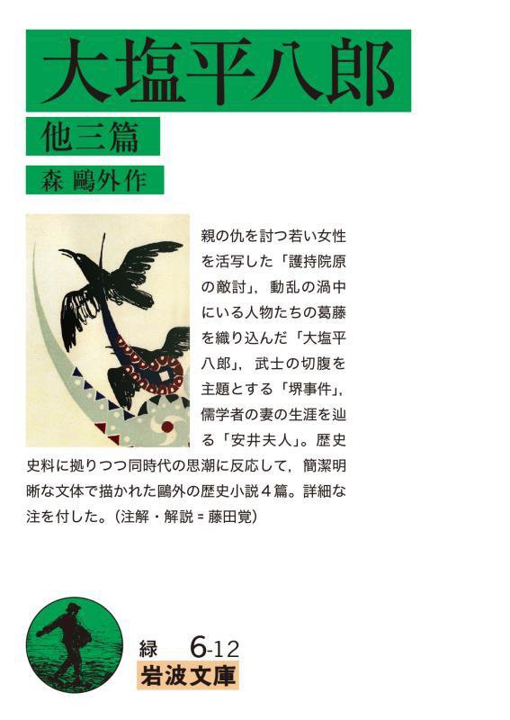 大塩平八郎　他三篇　　（岩波文庫　緑６－１２）