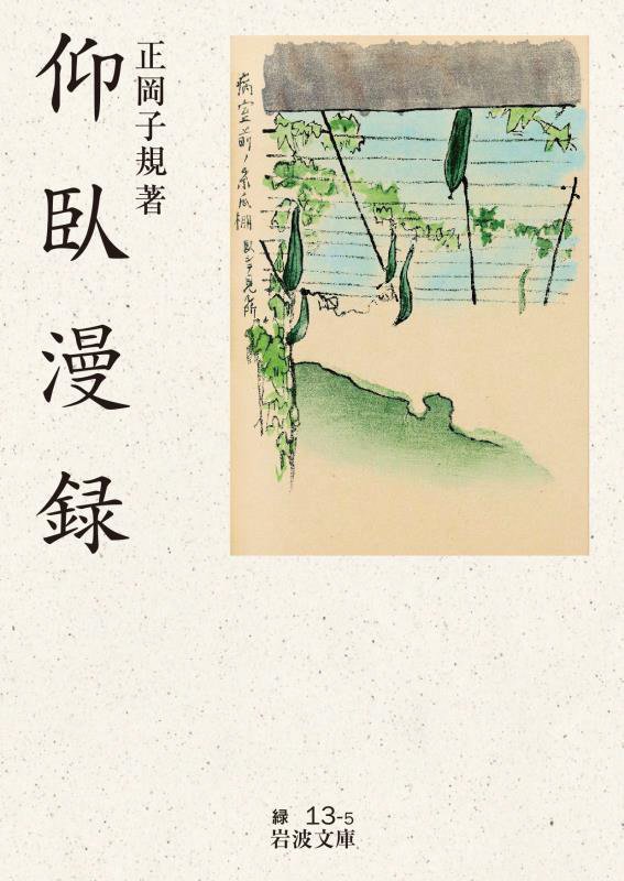 仰臥漫録　　改版（岩波文庫　緑　１３－５）