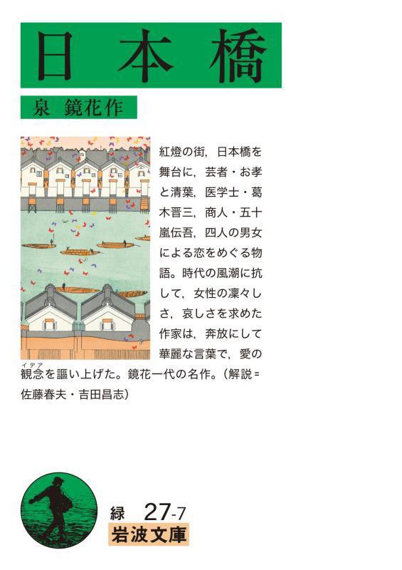 日本橋　　（岩波文庫　緑　２７－７）