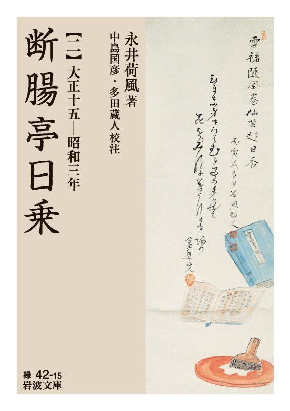 断腸亭日乗　２　大正十五－昭和三年（岩波文庫　緑　４２－１５）