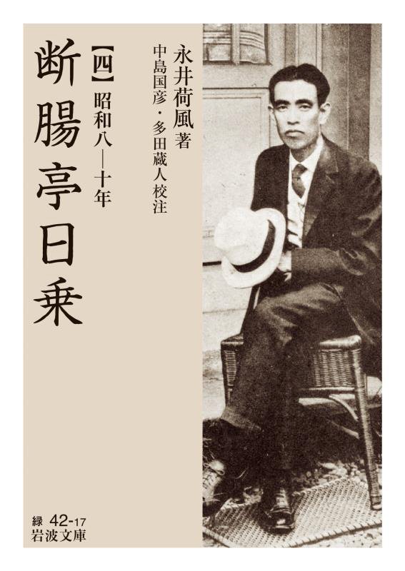 断腸亭日乗　４　昭和八－十年（岩波文庫　緑　４２－１７）