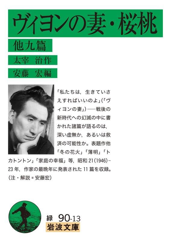 ヴィヨンの妻・桜桃　他九篇　　（岩波文庫　緑９０－１３）