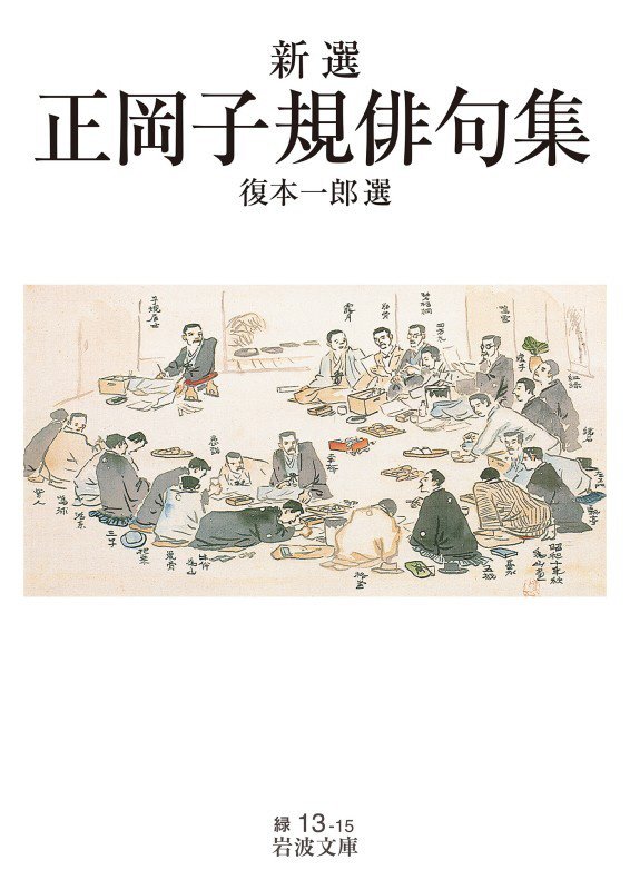 新選正岡子規俳句集　　（岩波文庫　緑　１３－１５）