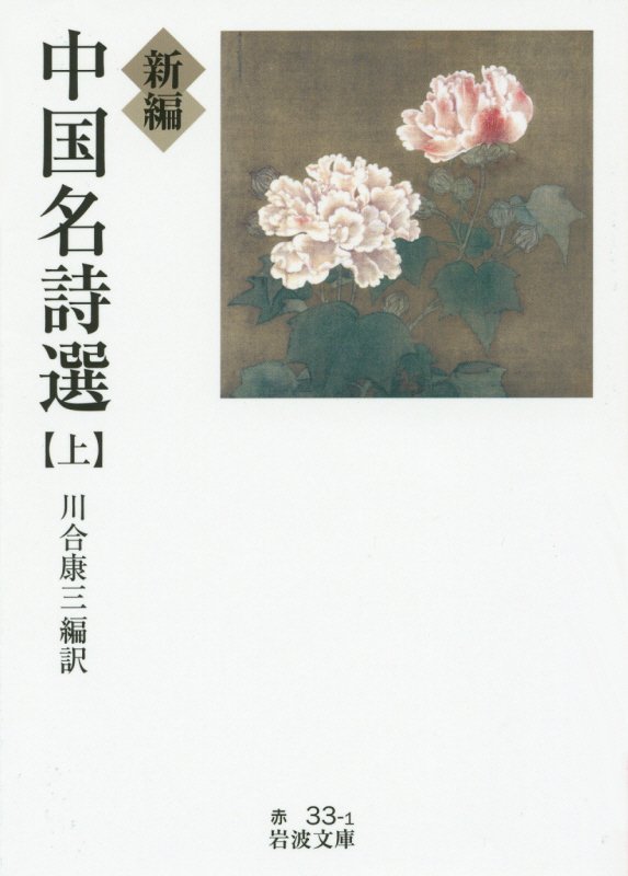 新編　中国名詩選　上　（岩波文庫　赤　３３－１）