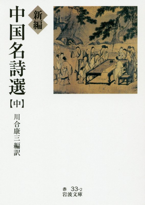 新編　中国名詩選　中　（岩波文庫　赤　３３－２）