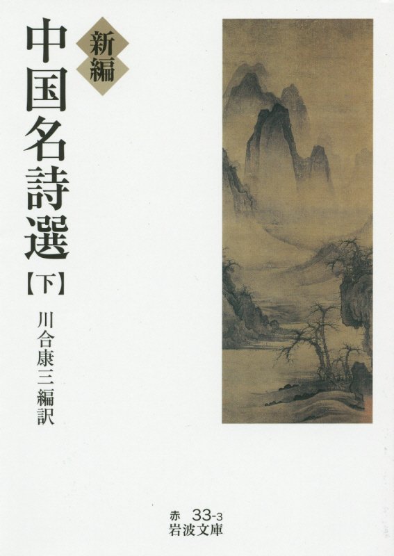新編　中国名詩選　下　（岩波文庫　赤３３－３）