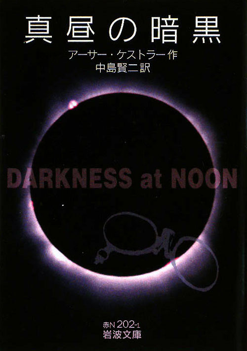 真昼の暗黒　　（岩波文庫　赤　Ｎ　２０２－１）