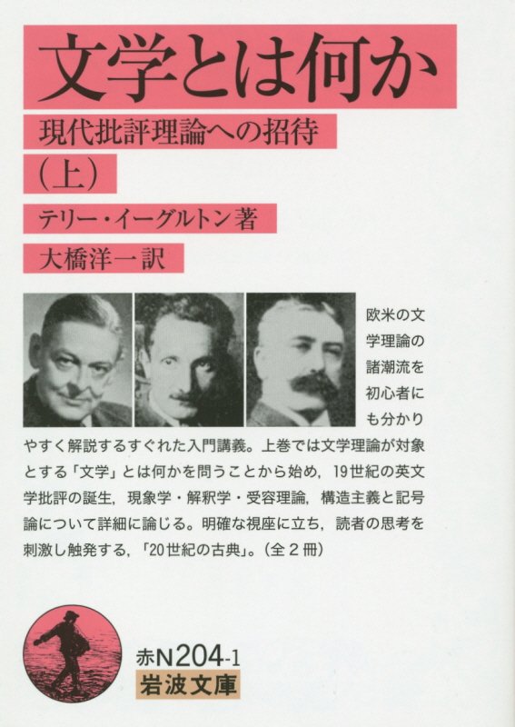 文学とは何か　現代批評理論への招待　上　（岩波文庫　赤Ｎ２０４－１）