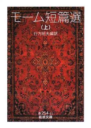 モーム短篇選　上　　（岩波文庫　赤　２５４－１１）