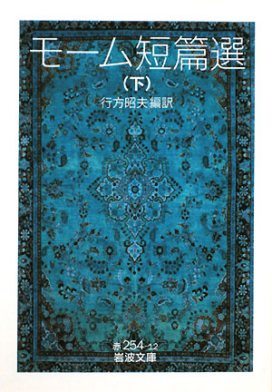 モーム短篇選　下　　（岩波文庫　赤　２５４－１２）