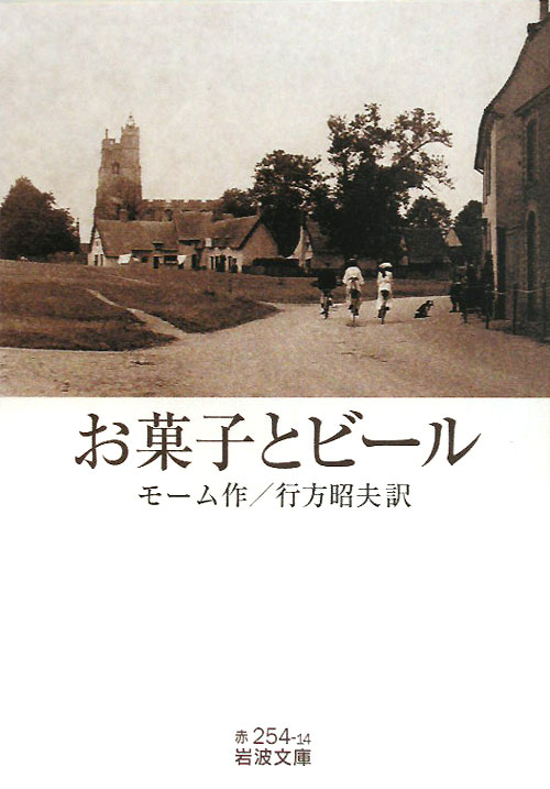 お菓子とビール　　（岩波文庫　赤　２５４－１４）
