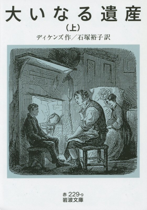 大いなる遺産　上　（岩波文庫　赤　２２９－９）