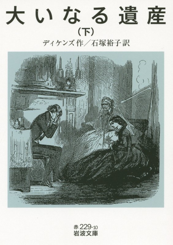 大いなる遺産　下　（岩波文庫　赤　２２９－１０）