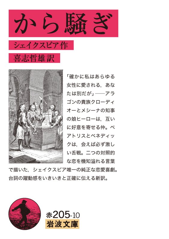 から騒ぎ　　（岩波文庫　赤　２０５－１０）