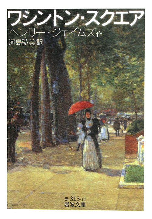 ワシントン・スクエア　　（岩波文庫　赤　３１３－１２）
