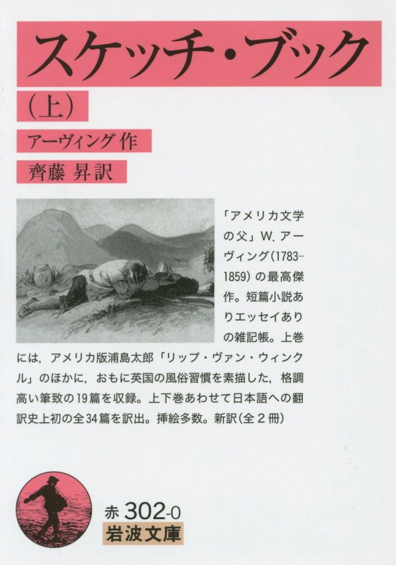 スケッチ・ブック　上　（岩波文庫）