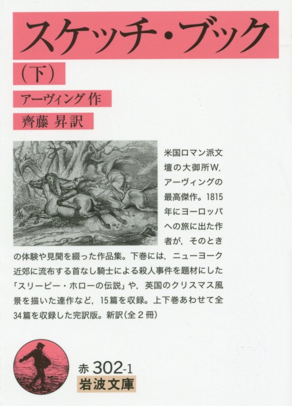 スケッチ・ブック　下　（岩波文庫）
