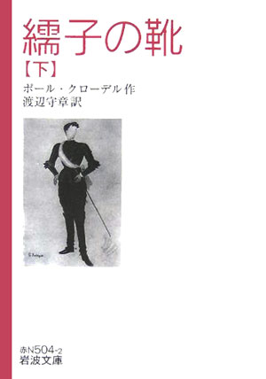 繻子の靴　下　　（岩波文庫　赤　５０４－２）
