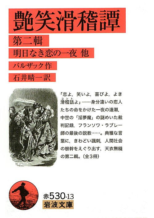 艶笑滑稽譚　第２輯　　（岩波文庫　赤　５３０－１３）