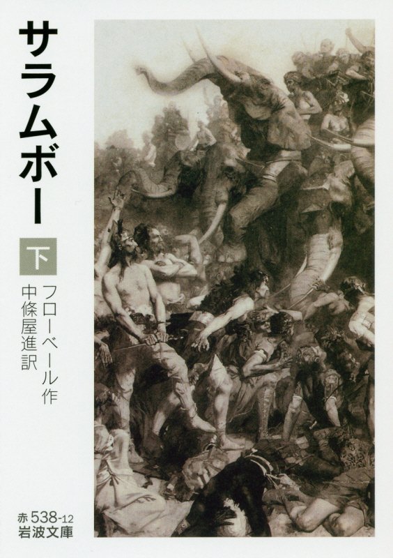 サラムボー　下　（岩波文庫　赤　５３８－１２）