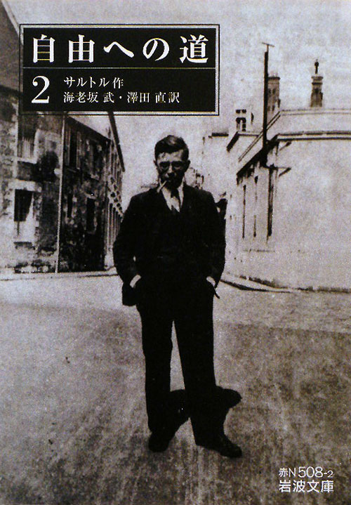 自由への道　２　　（岩波文庫　赤　Ｎ　５０８－２）