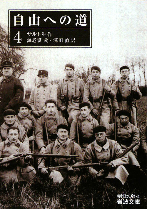 自由への道　４　　（岩波文庫　赤　Ｎ　５０８－４）