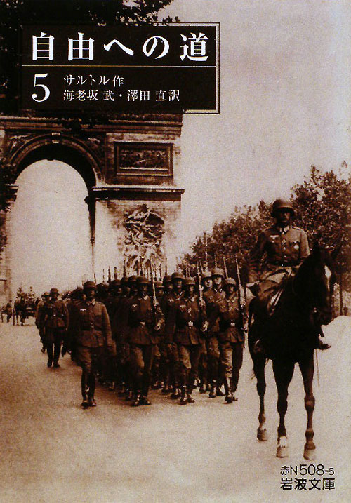 自由への道　５　　（岩波文庫　赤　Ｎ　５０８－５）