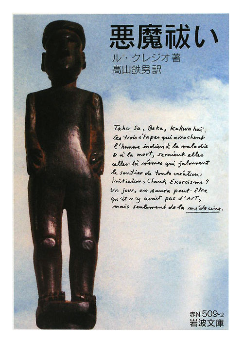 悪魔祓い　　（岩波文庫　赤　Ｎ　５０９－２）