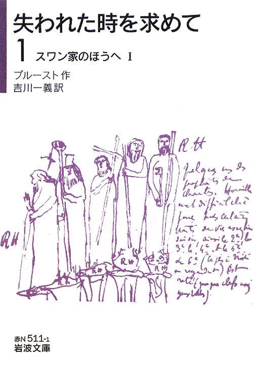 失われた時を求めて　１　スワン家のほうへ　１　　（岩波文庫　赤　Ｎ　５１１－１）