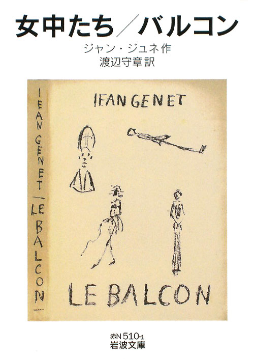女中たち，バルコン　　（岩波文庫　赤　Ｎ　５１０－１）