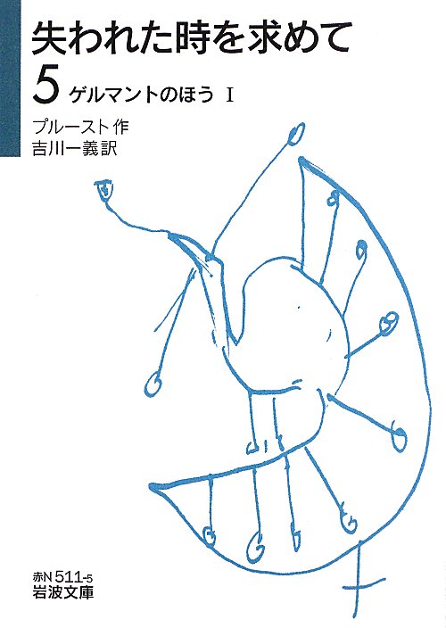 失われた時を求めて　５　ゲルマントのほう（岩波文庫　赤　Ｎ　５１１－４）