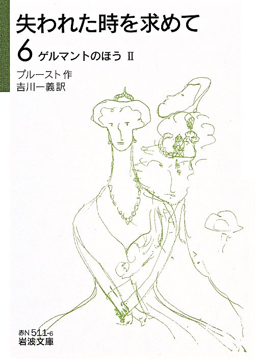 失われた時を求めて　６　ゲルマントのほう（岩波文庫　赤　Ｎ　５１１－６）