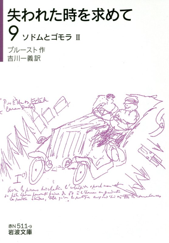 失われた時を求めて　９　ソドムとゴモラ（岩波文庫　赤　Ｎ　５１１－９）
