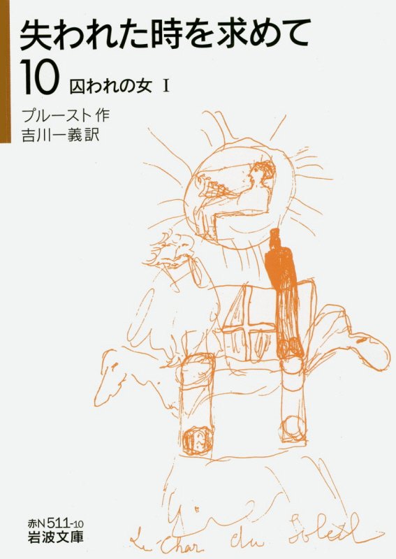 失われた時を求めて　１０　囚われの女（岩波文庫　赤　Ｎ　５１１－１０）