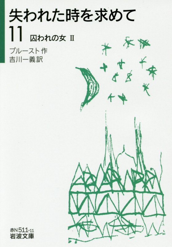 失われた時を求めて　１１　囚われの女（岩波文庫　赤　Ｎ　５１１－１１）