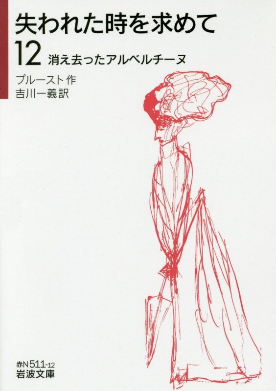 失われた時を求めて　１２　消え去ったアルベルチーヌ（岩波文庫　赤　Ｎ　５１１－１２）